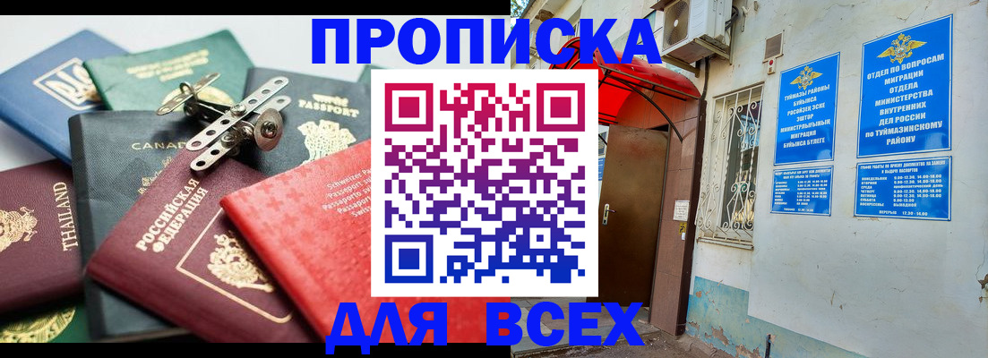 прописка для кредита в Туймазы